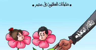حضانات السلفيين تنشر التطرف فى عقول الأطفال بكاريكاتير " اليوم السابع"
