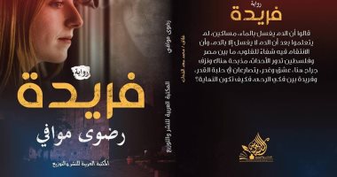 رواية "فريدة" ترصد أحداثًا اجتماعية فى مصر وفلسطين