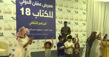 شاهد.. أطفال معرض عمان للكتاب يحتفلون على أنغام "هيا نرسم حلما"