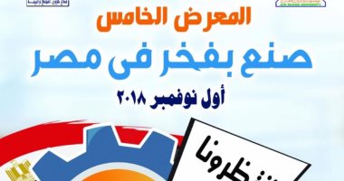 4 نوفمبر.. الدورة الخامسة لمعرض "صنع بفخر فى مصر" بجامعة عين شمس