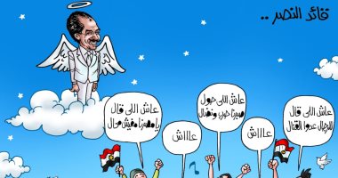المصريون ينشدون أغنية قائد النصر للزعيم الراحل السادات فى كاريكاتير اليوم السابع