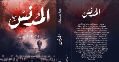 توقيع رواية "المدنس" لـ رضا سليمان فى معرض القاهرة للكتاب