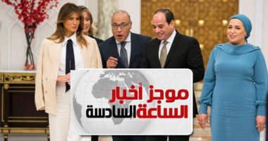 موجز أخبار 6.. ميلانيا ترامب تغادر القاهرة بعد زيارة لمصر استغرقت عدة ساعات