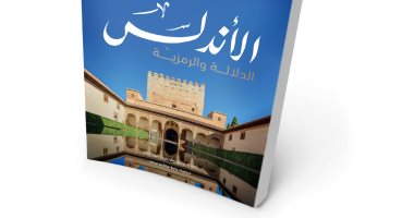 قرأت كتاب.. "الأندلس".. مستشرق إسبانى: أيام المسلمين لم تنته من بلادنا