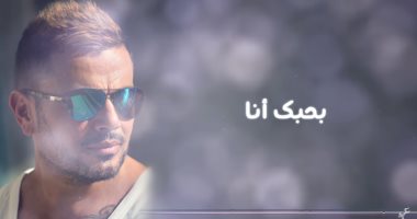 بحبك أنا.. عمرو دياب يهدى جمهوره أغنية جديدة بمناسبة عيد ميلاده.. فيديو