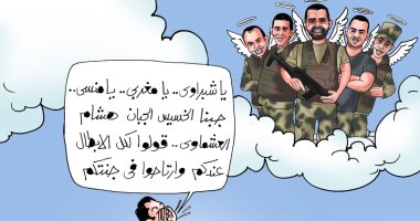 ارتياح شهداء مصر بالقبض على هشام عشماوي.. فى كاريكاتير اليوم السابع