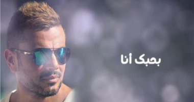 3 مليون مشاهدة.. عمرو مصطفى يحتفل بنجاح "بحبك أنا" للهضبة بعد يوم من طرحها
