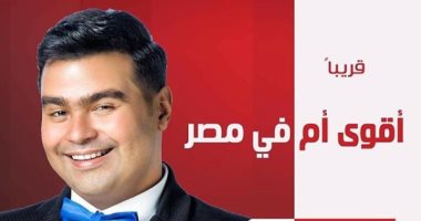 قناة الحياة تعرض أحدث برامجها "أقوى أم فى مصر" لإسلام إبراهيم
