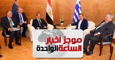 موجز أخبار الساعة 1 ظهرا.. قمة ثلاثية بين زعماء مصر وقبرص واليونان فى جزيرة كريت