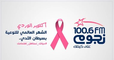 "نجوم FM" تدعم مرضى سرطان الثدى وتغير أيقونتها إلى اللون الوردى