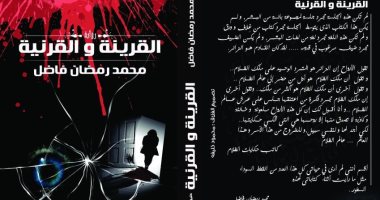 صدور رواية "القرينة والقرنية" لـ محمد رمضان عن دار كليوباترا