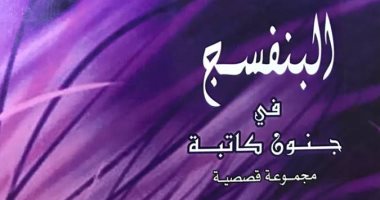 "البنفسج فى جنون كاتبة" مجموعة قصصية للعراقية هند العميد