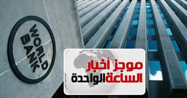 موجز أخبار 1 ظهرا.. البنك الدولى: مصر صنعت قصة نجاح بالاستثمار فى البشر