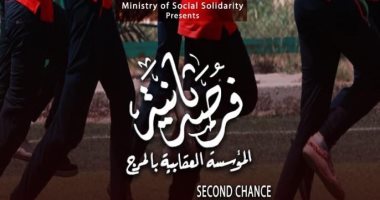 فيلم وزارة التضامن "فرصة تانية" يشارك فى مهرجان الخرطوم السينمائي