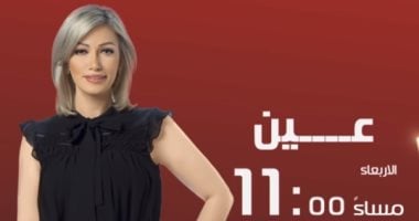 تعرف على ضيوف برنامج "عين" على قناة الحياة يومى الخميس والجمعة