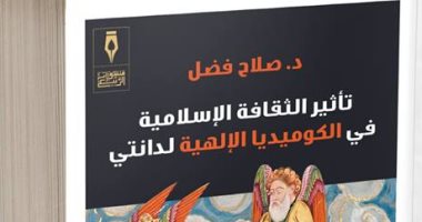 "تأثير الثقافة الإسلامية فى الكوميديا الإلهية لدانتى" لـ صلاح فضل عن منشورات الربيع