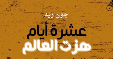 طبعة عربية لـ10أيام هزت العالم.. عن منشورات المتوسط