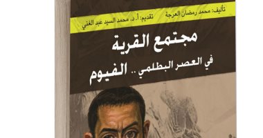 "مجتمع القرية فى العصر البطلمى.. الفيوم" دراسة تعتمد على 42 وثيقة بردية