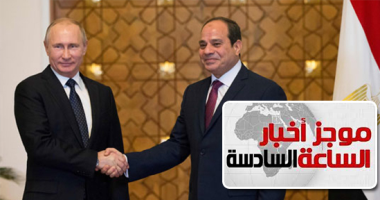 موجز 6.. السيسي وبوتين يبحثان استئناف الرحلات الجوية للمنتجعات المصرية