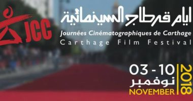 مؤتمر صحفى لمهرجان أيام قرطاج السينمائية وإعلان تفاصيل دورته الـ 29