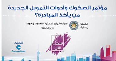 وزير المالية و250 ممثلا للحكومة يستعدون لمؤتمر الصكوك 23 أكتوبر