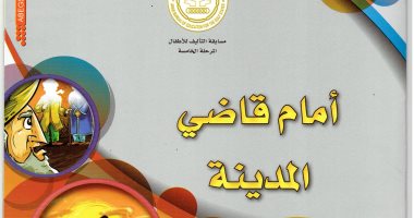 للأطفال.. صدور كتاب "أمام قاضى المدينة" لـ محمد عاشور هاشم