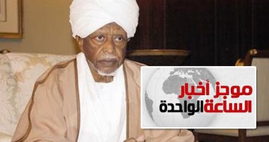 موجز أخبار 1 ظهرا.. وفاة الرئيس السودانى الأسبق سوار الذهب عن عمر 83 عاما