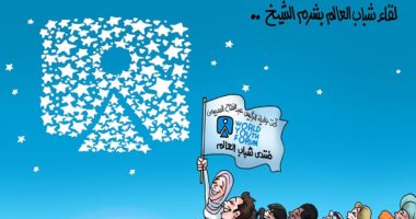 منتدى شباب العالم فى عيون كاريكاتير "اليوم السابع"