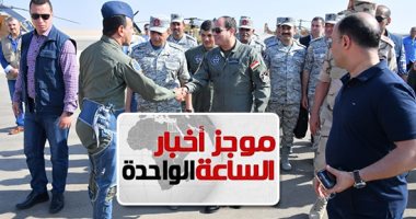 موجز أخبار 1 ظهرا.. الرئيس يتفقد إحدى القواعد الجوية ومشروع مستقبل مصر