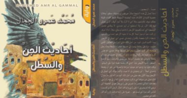 مناقشة رواية "أحاديث الجن والسطل" لـ محمد عمرو جمال بدار ابن رشد