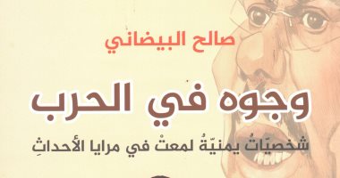 دار الآن تصدر كتاب "وجوه فى الحرب شخصيات يمنية" لـ صالح البيضانى