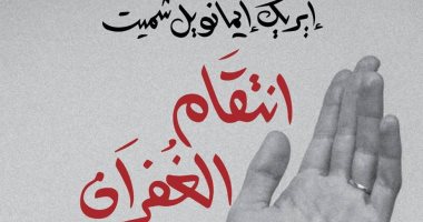 ترجمة عربية لـ"انتقام المغفرة".. آخر أعمال الفرنسى إيريك إيمانويل شميت