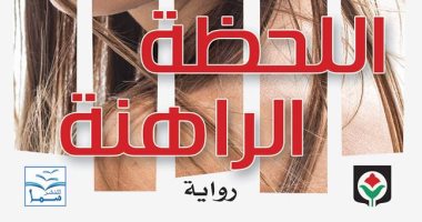 المركز الثقافى العربى يصدر الطبعة العربية لـكتاب "اللحظة الراهنة" لـ جيوم ميسو