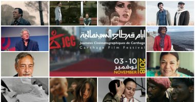 أيام قرطاج السينمائية ..206 أفلام من 47 دولة وحضور مصرى متميز 