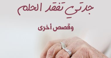 "جدتى تفقد الحلم".. مجموعة قصصية للفلسطينية نجمة خليل حبيب