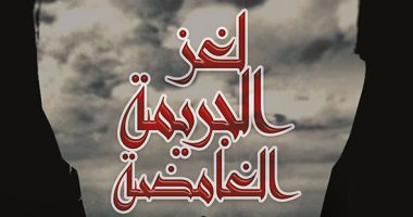 "لغز الجريمة الغامضة".. رواية سعودية على خطى أجاثا كريستى وشارلوك هولمز