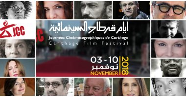 13 سينمائيا من دول العالم يقودون لجان تحكيم مهرجان أيام قرطاج السينمائية