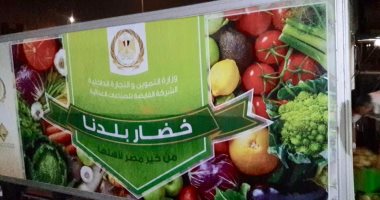 التموين تطلق مبادرة "خضار بلدنا" لتوفير الخضر والفاكهة بالمجمعات الاستهلاكية