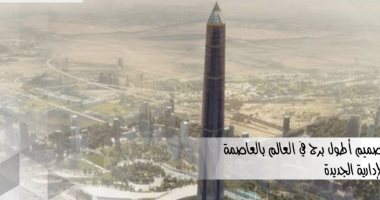 بفارق 127 مترا عن برج خليفة.. العاصمة الإدارية ستضم أطول برج فى العالم