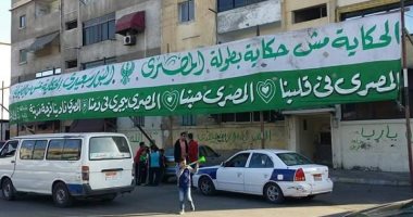 شوارع بورسعيد تتزين بالأعلام الخضراء قبل مباراة المصرى وفيتا كلوب