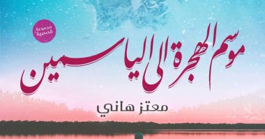 دار لوغاريتم تصدر المجموعة القصصية "موسم الهجرة إلى الياسمين"