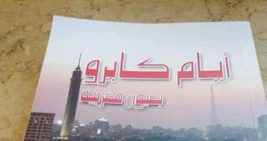 "أيام كايرو بعيون مغربية".. كتاب يحكى مشاهدات مغربى فى مصر