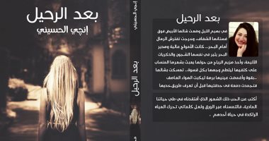 "بعد الرحيل" مجموعة قصصية لـ  إنجى الحسينى عن دار همسة
