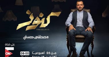 مصطفى حسنى يقدم أولى حلقات "كنوز" على ON E.. الليلة