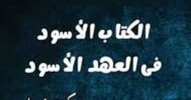 فى ذكرى ميلاده.. أهم المعلومات عن "الكتاب الأسود" لـ مكرم عبيد