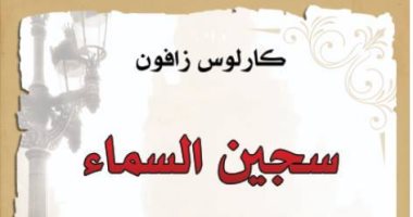 صدور "سجين السماء".. الجزء الثالث من ملحمة رباعية "مقبرة الكتب المنسية"