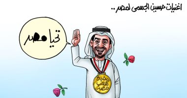 بمحبة شعب مصر.. حسين الجسمى فى كاريكاتير اليوم السابع