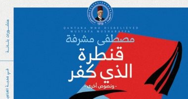 مؤسسة بتانة تعيد نشر أول رواية بالعامية المصرية للدكتور مصطفى مشرفة