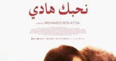 اليوم.. عرض الفيلم التونسى "نحبك هادى" فى جمعية الفيلم