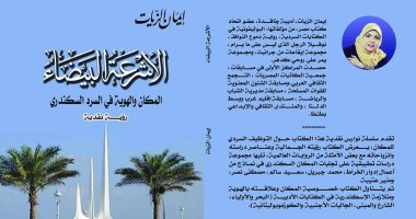 "الأشرعة البيضاء".. رؤية نقدية عن السرد السكندرى لإيمان الزيات